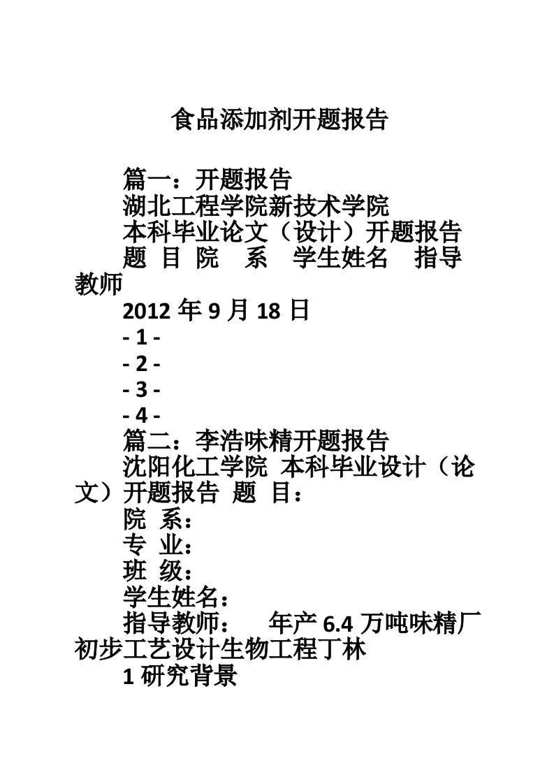 食品添加剂开题报告