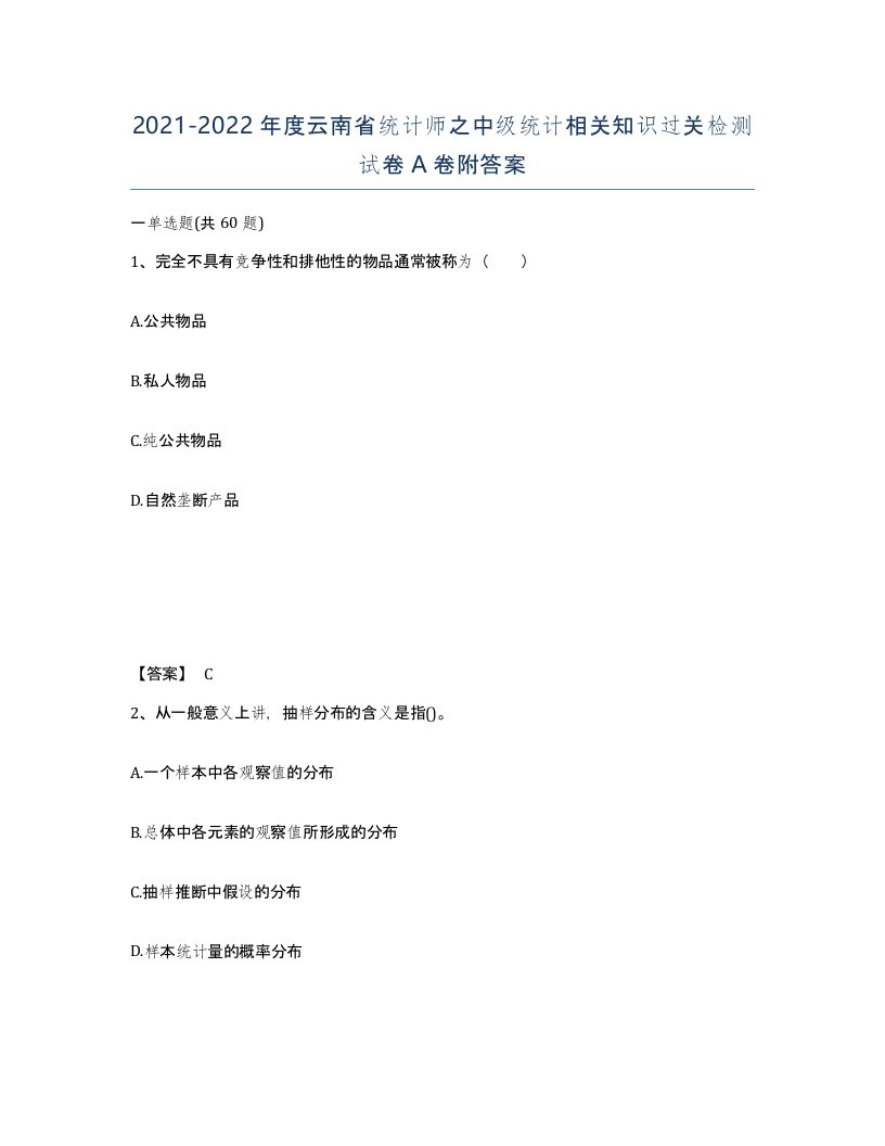 2021-2022年度云南省统计师之中级统计相关知识过关检测试卷A卷附答案