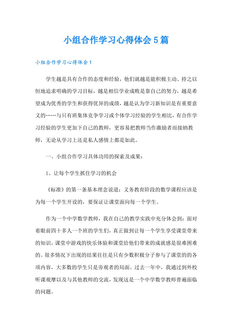 小组合作学习心得体会5篇