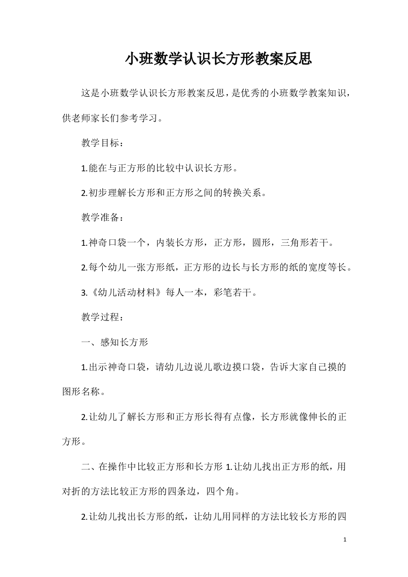 小班数学认识长方形教案反思