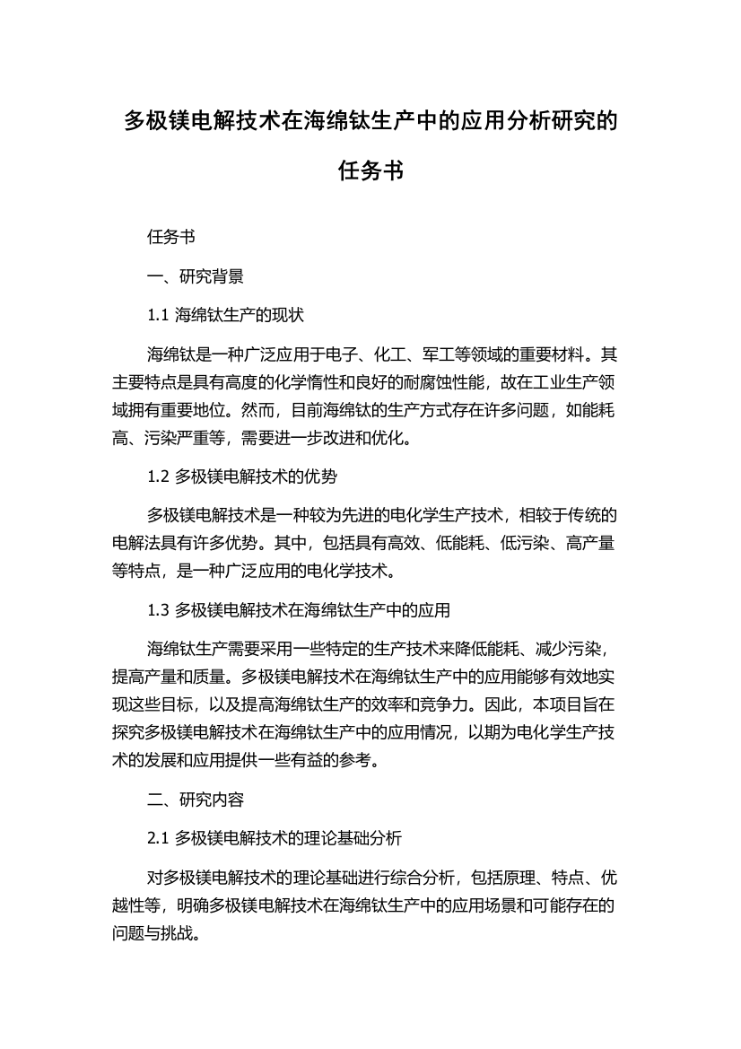 多极镁电解技术在海绵钛生产中的应用分析研究的任务书