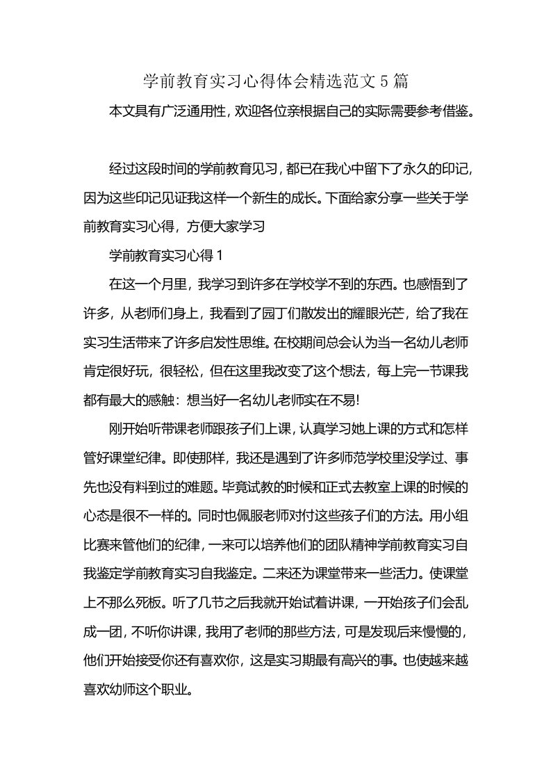 学前教育实习心得体会精选范文5篇