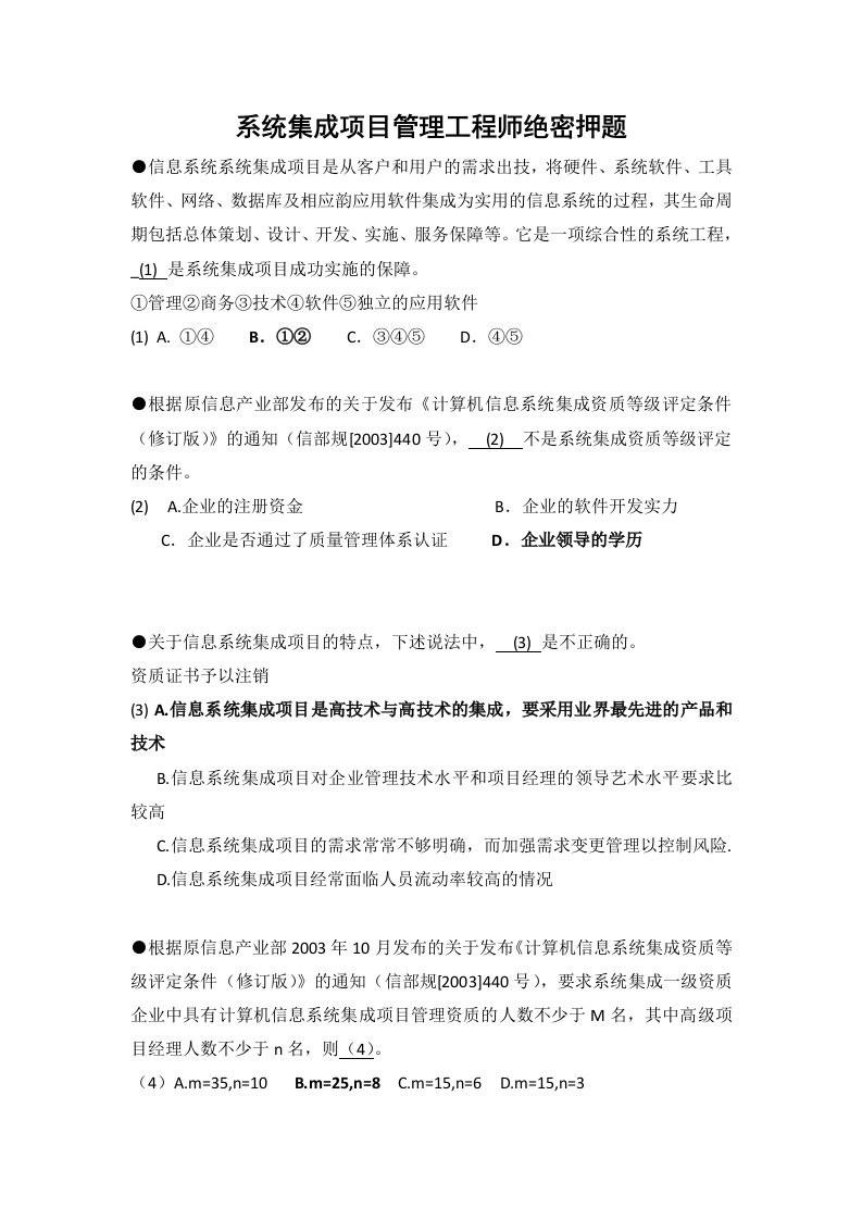 系统集成项目管理工程师绝密押题