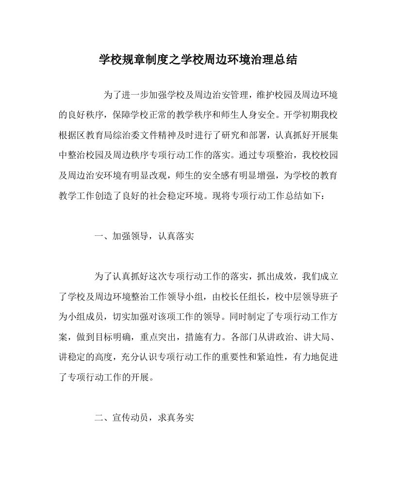 学校规章制度之学校周边环境治理总结