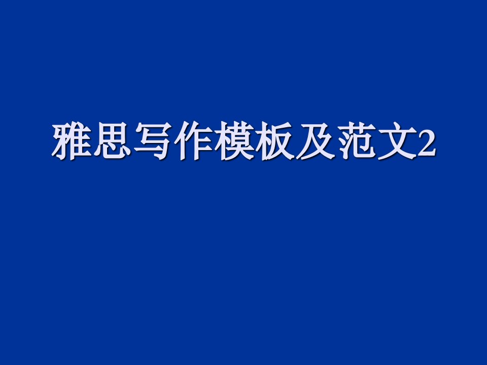 雅思写作技巧及范文课件