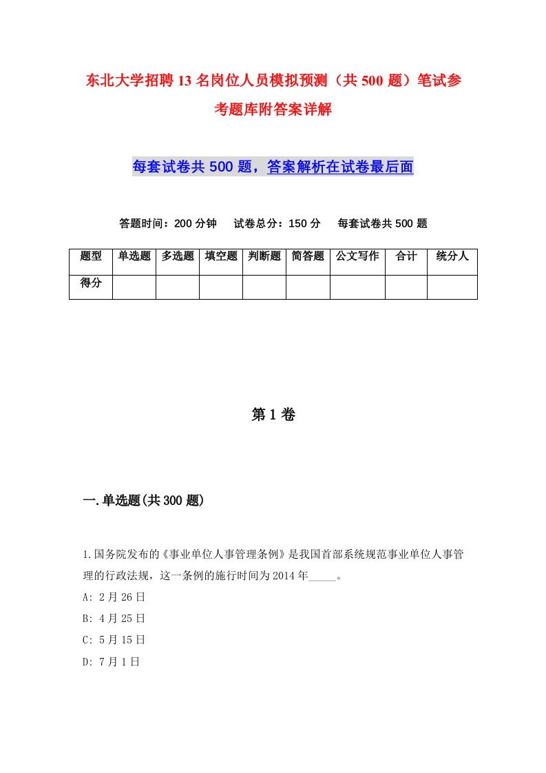 东北大学招聘13名岗位人员模拟预测共500题笔试参考题库附答案详解