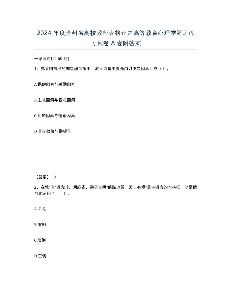 2024年度贵州省高校教师资格证之高等教育心理学题库练习试卷A卷附答案