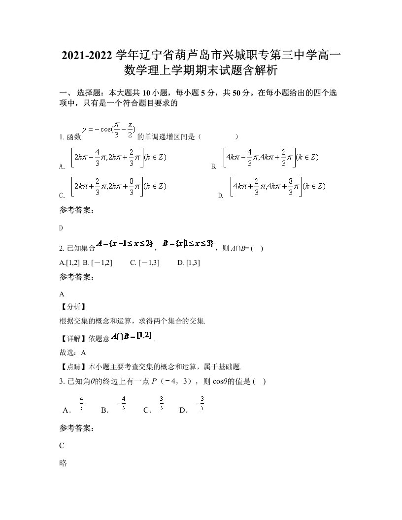 2021-2022学年辽宁省葫芦岛市兴城职专第三中学高一数学理上学期期末试题含解析