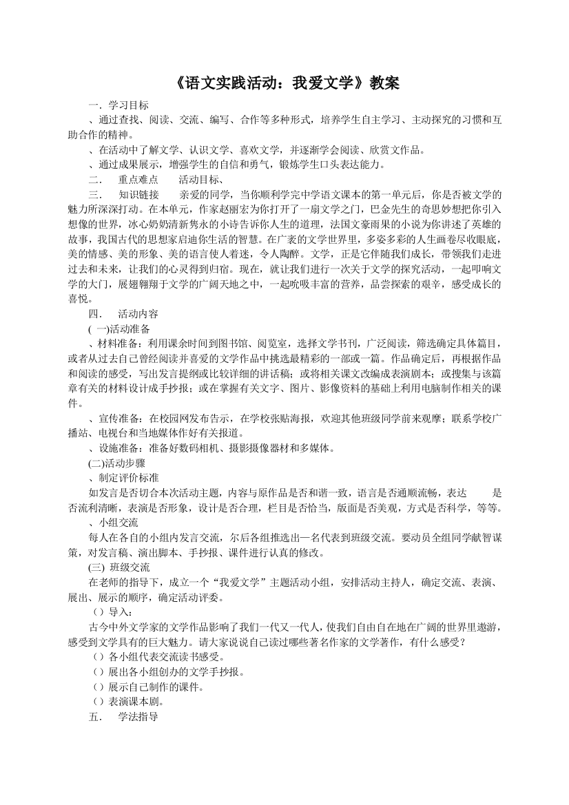 语文实践活动：我爱文学教案1-苏教版(免费下载)