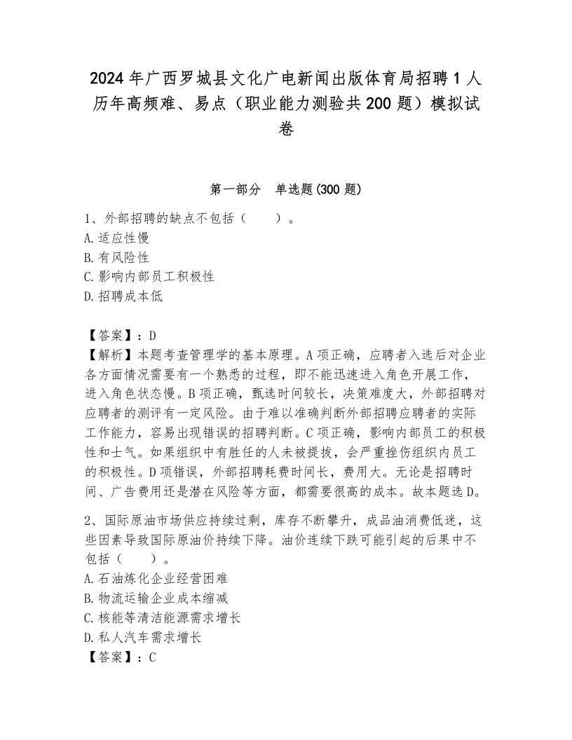 2024年广西罗城县文化广电新闻出版体育局招聘1人历年高频难、易点（职业能力测验共200题）模拟试卷附答案（预热题）