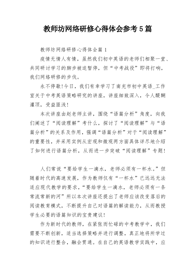 教师坊网络研修心得体会参考5篇