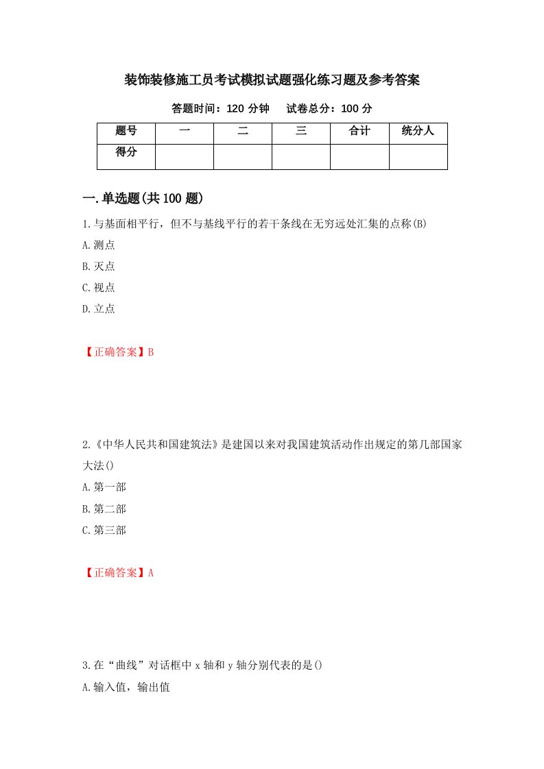 装饰装修施工员考试模拟试题强化练习题及参考答案第21期