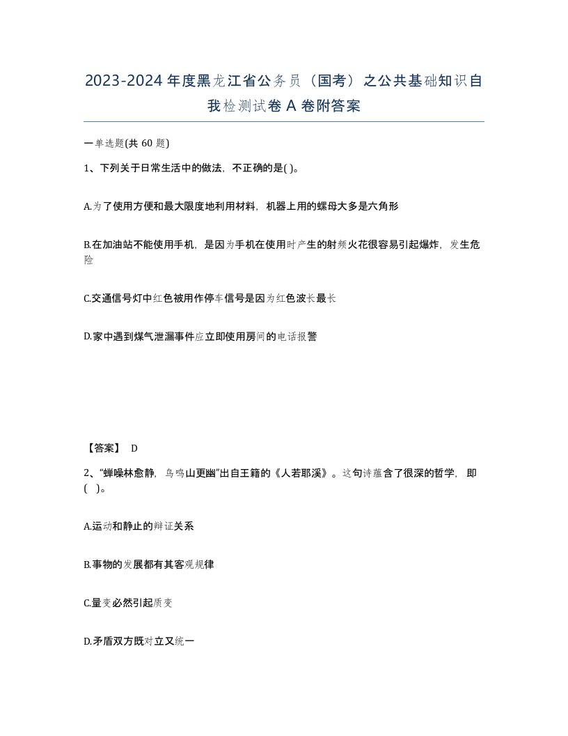 2023-2024年度黑龙江省公务员国考之公共基础知识自我检测试卷A卷附答案