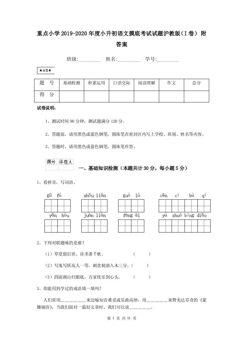 重点小学2019-2020年度小升初语文摸底考试试题沪教版I卷-附答案