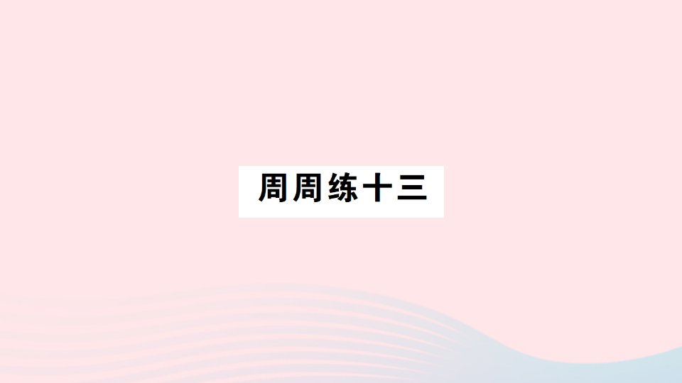 2023三年级数学下册周周练十三小小鞋店快乐成长作业课件北师大版