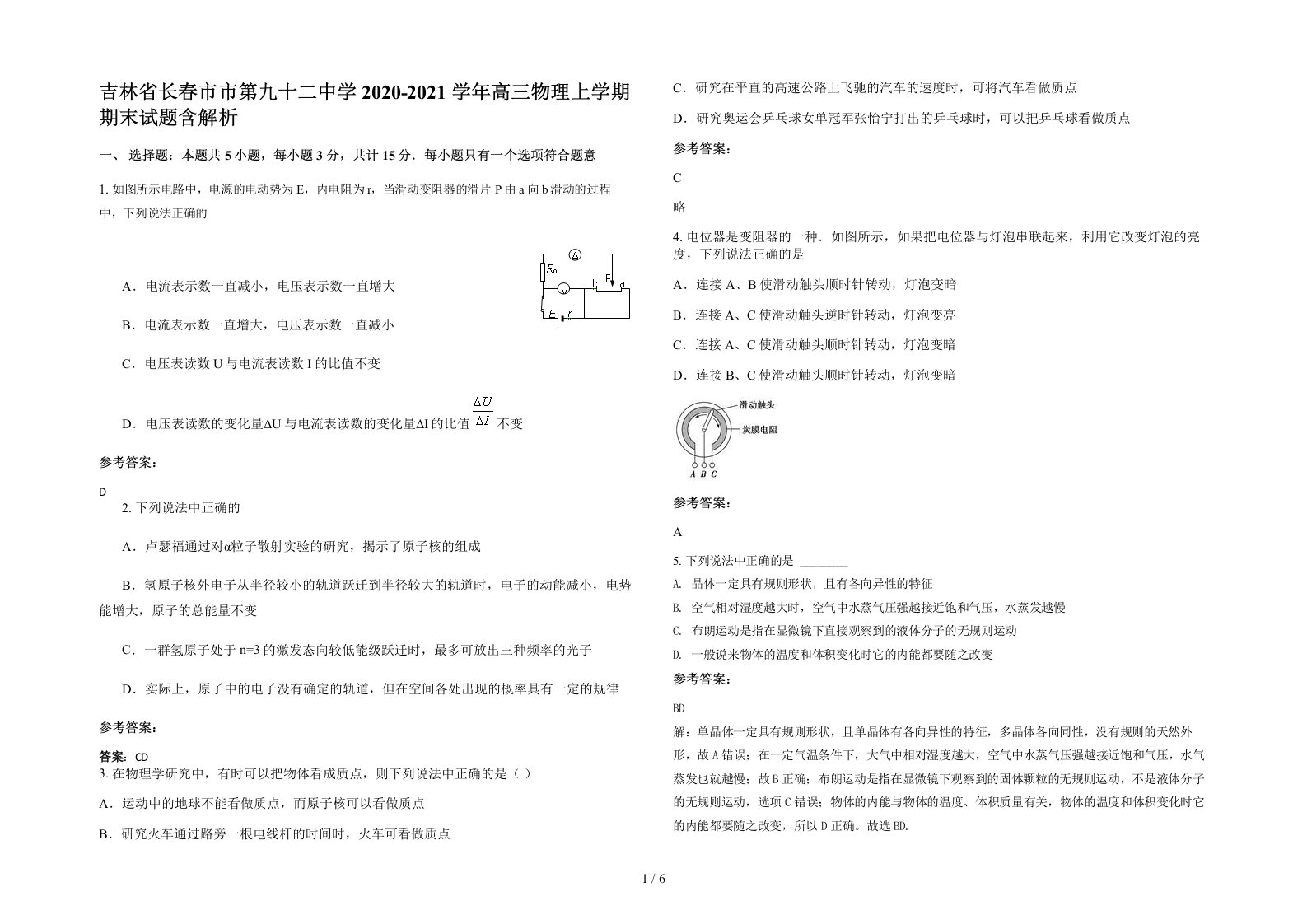 吉林省长春市市第九十二中学2020-2021学年高三物理上学期期末试题含解析