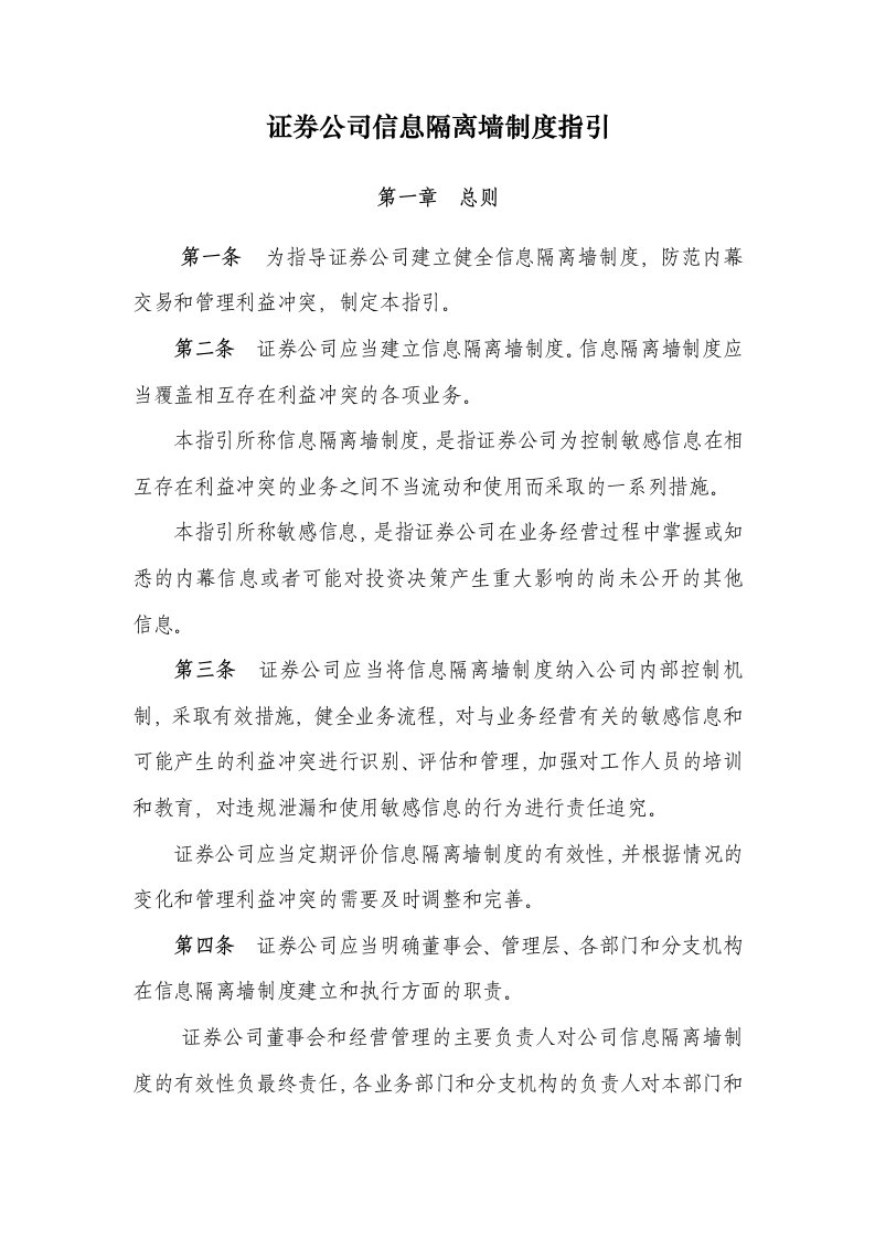 证券公司信息隔离墙制度指引