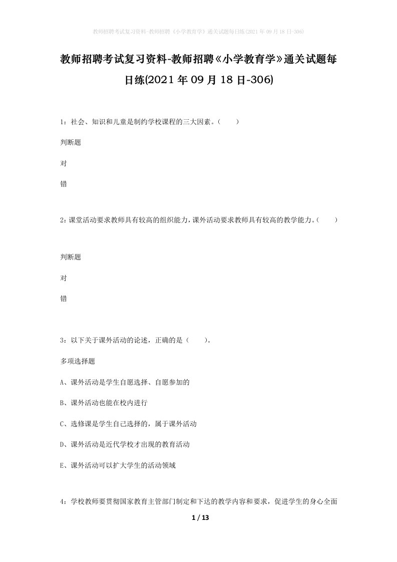 教师招聘考试复习资料-教师招聘小学教育学通关试题每日练2021年09月18日-306