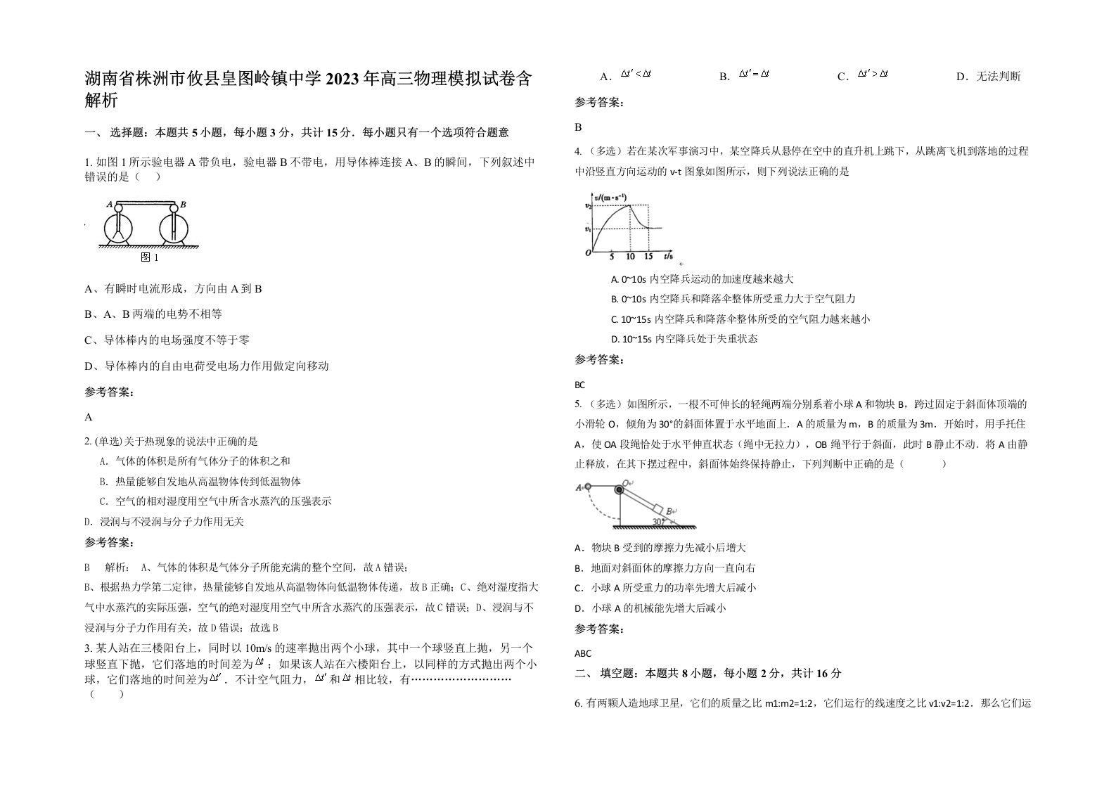 湖南省株洲市攸县皇图岭镇中学2023年高三物理模拟试卷含解析