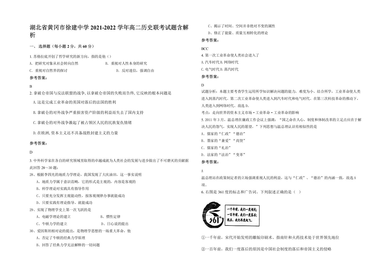 湖北省黄冈市徐建中学2021-2022学年高二历史联考试题含解析