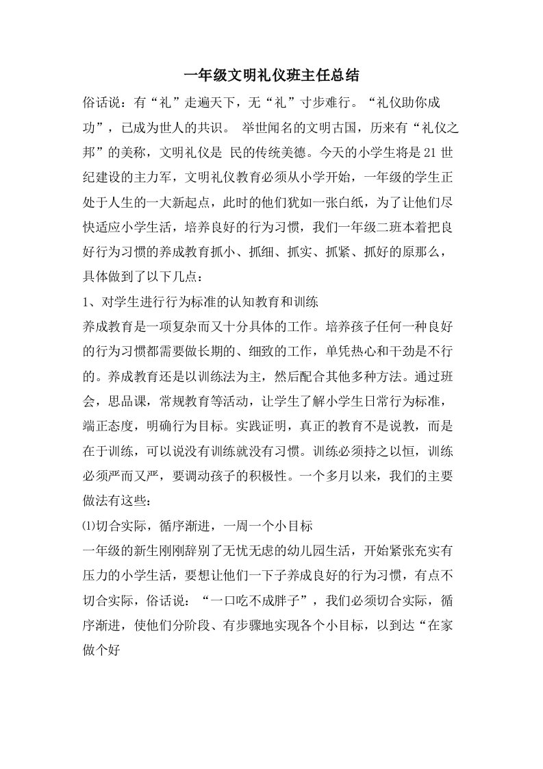 一年级文明礼仪班主任总结