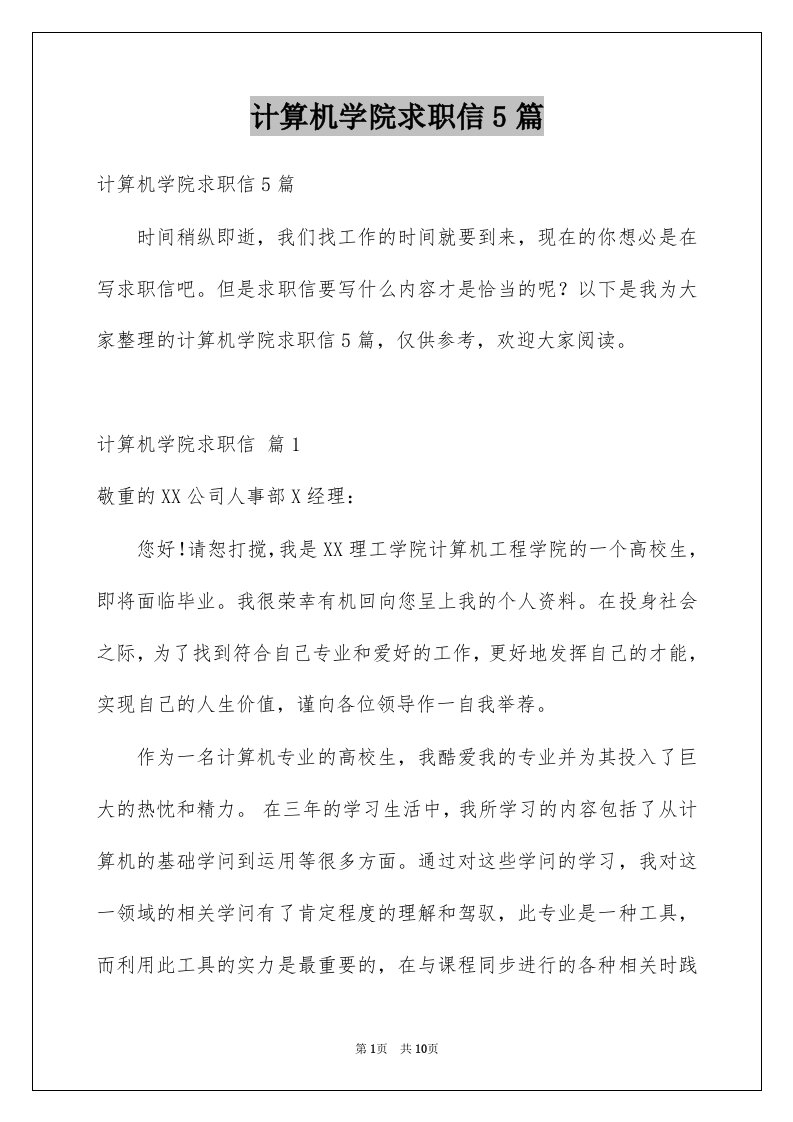 计算机学院求职信5篇