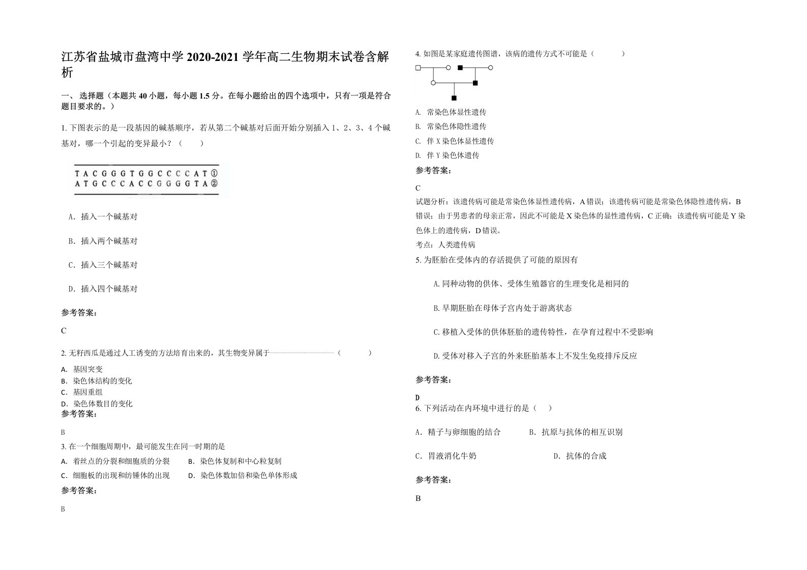 江苏省盐城市盘湾中学2020-2021学年高二生物期末试卷含解析