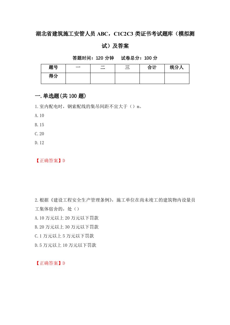 湖北省建筑施工安管人员ABCC1C2C3类证书考试题库模拟测试及答案第37卷