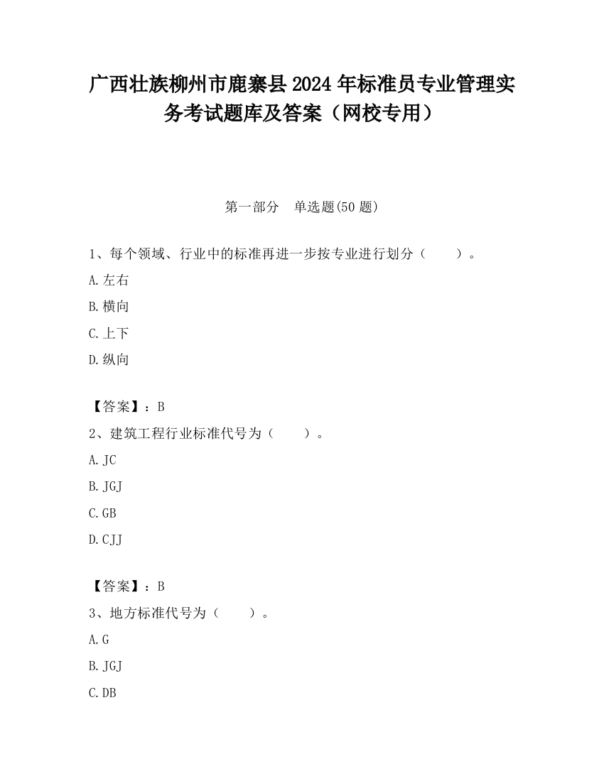 广西壮族柳州市鹿寨县2024年标准员专业管理实务考试题库及答案（网校专用）