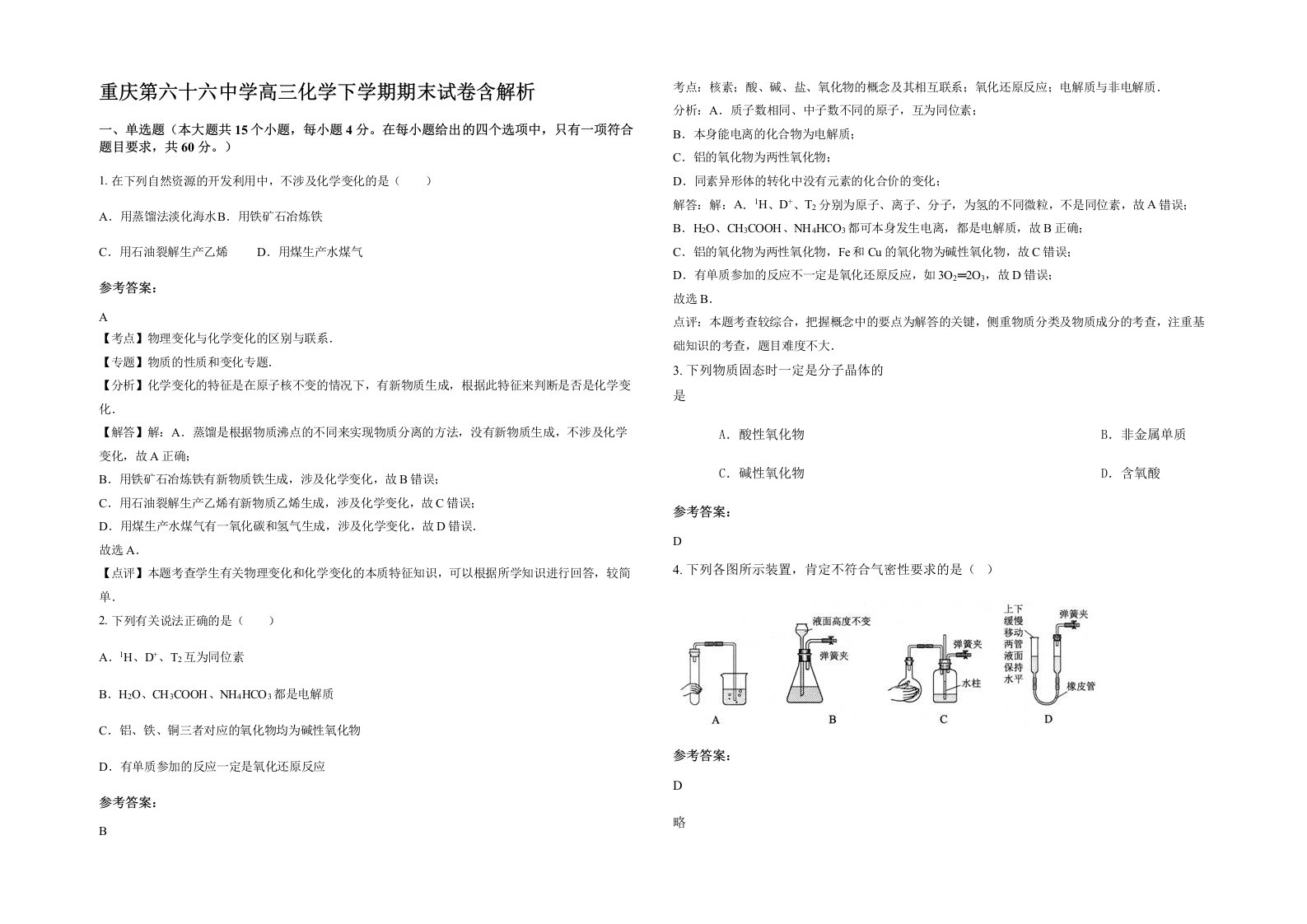 重庆第六十六中学高三化学下学期期末试卷含解析