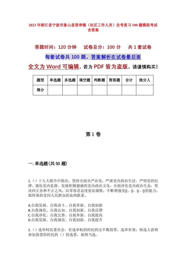 2023年浙江省宁波市象山县贤庠镇社区工作人员自考复习100题模拟考试含答案