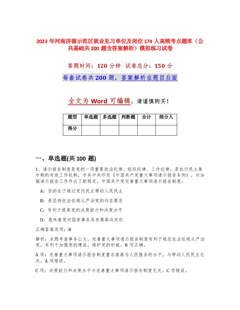 2023年河南济源示范区就业见习单位及岗位174人高频考点题库公共基础共200题含答案解析模拟练习试卷