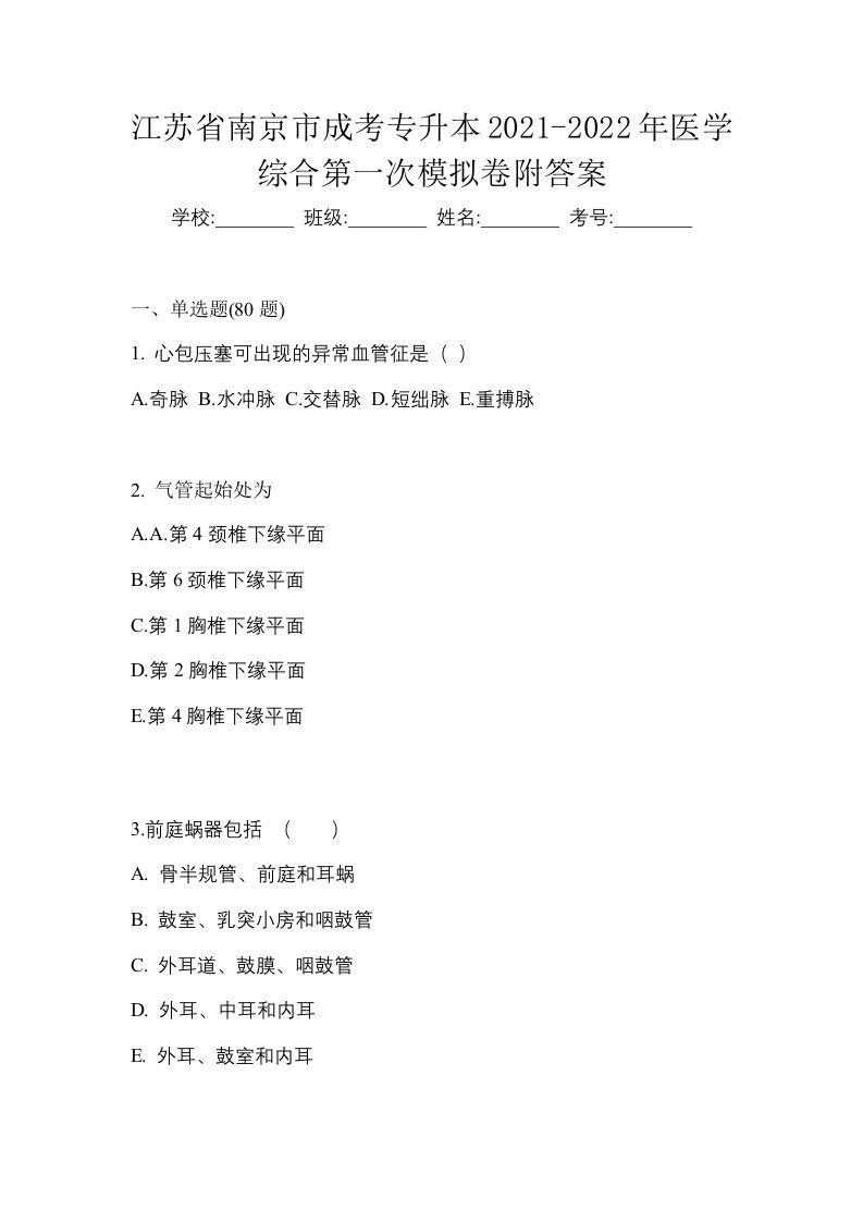 江苏省南京市成考专升本2021-2022年医学综合第一次模拟卷附答案