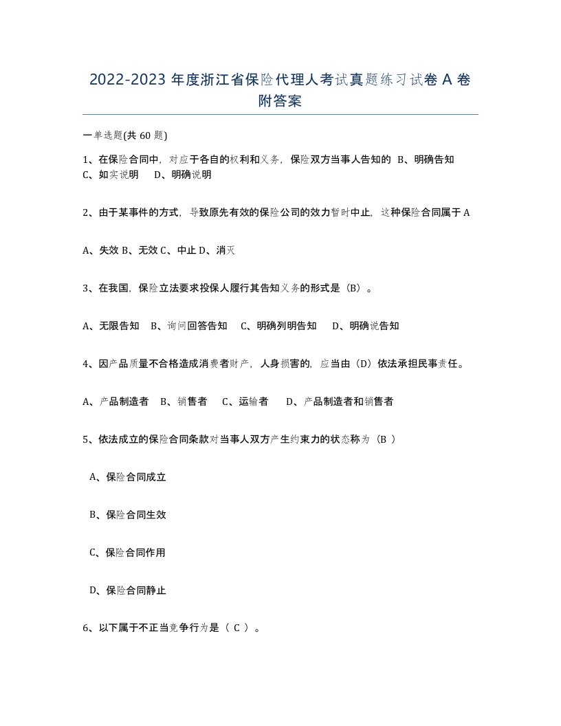 2022-2023年度浙江省保险代理人考试真题练习试卷A卷附答案