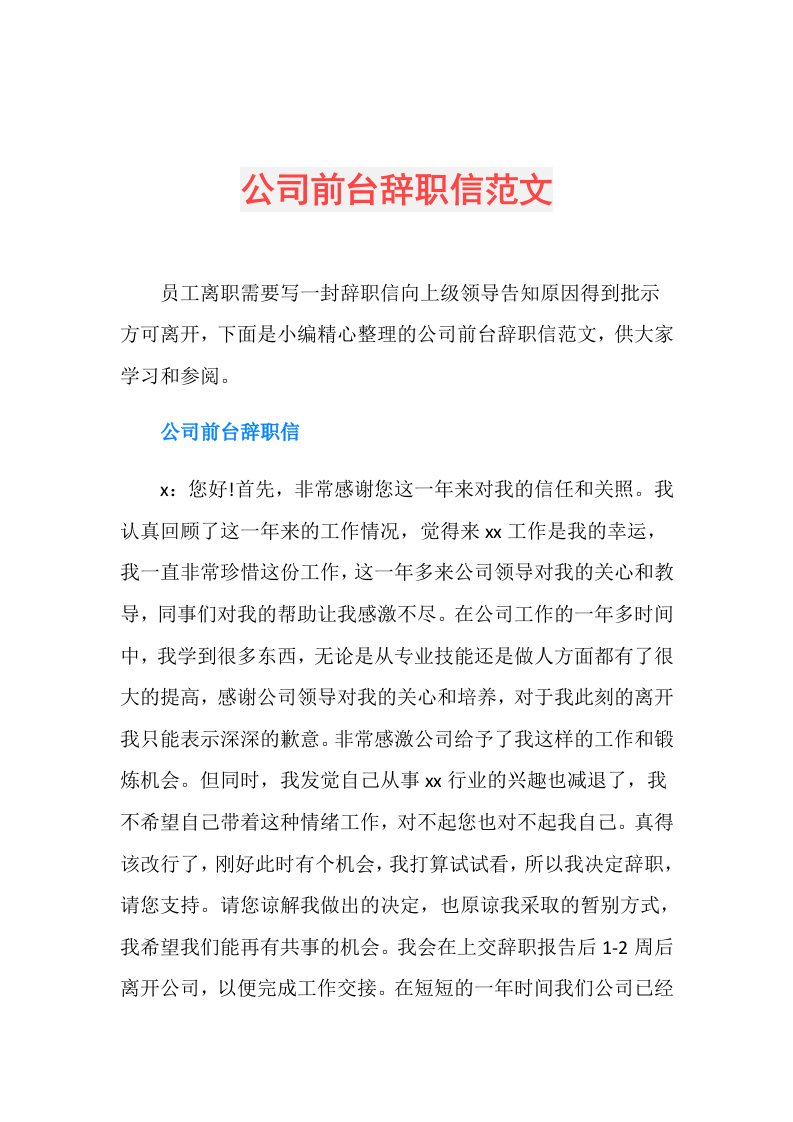 公司前台辞职信范文