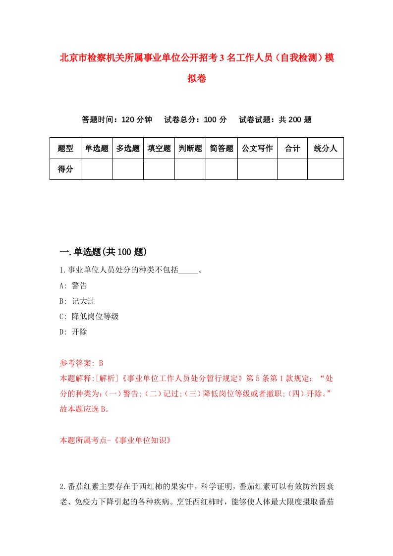 北京市检察机关所属事业单位公开招考3名工作人员自我检测模拟卷第7版