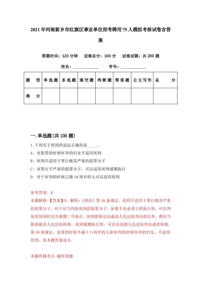 2021年河南新乡市红旗区事业单位招考聘用75人模拟考核试卷含答案2