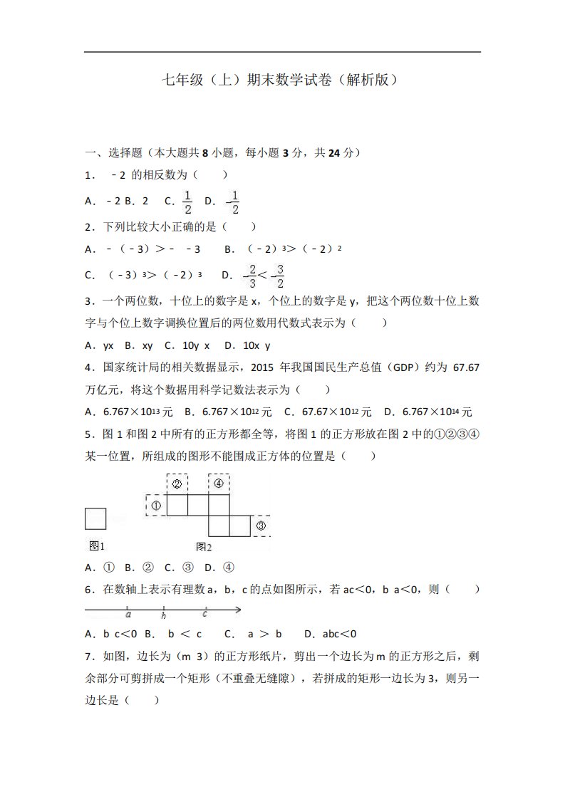 人教版七年级(上)期末数学试卷(解析版)共26套(13)