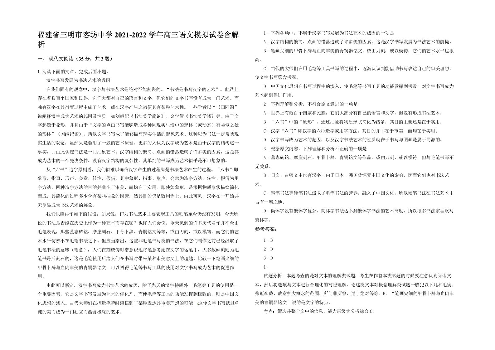 福建省三明市客坊中学2021-2022学年高三语文模拟试卷含解析