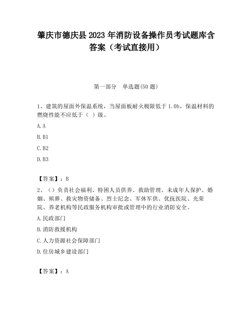 肇庆市德庆县2023年消防设备操作员考试题库含答案（考试直接用）