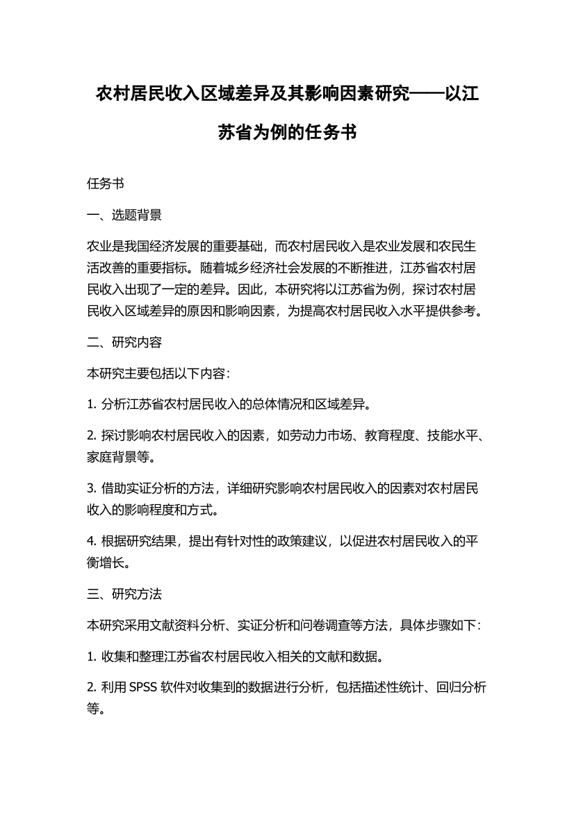 农村居民收入区域差异及其影响因素研究——以江苏省为例的任务书