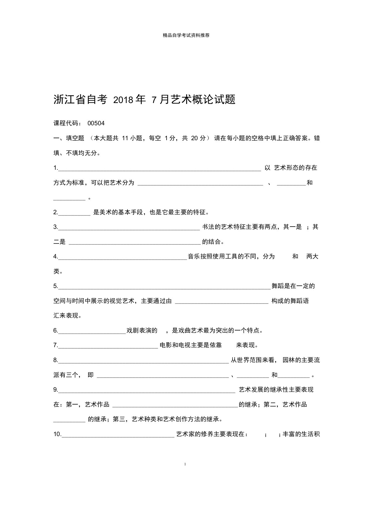 2020年7月浙江自考艺术概论试题及答案解析