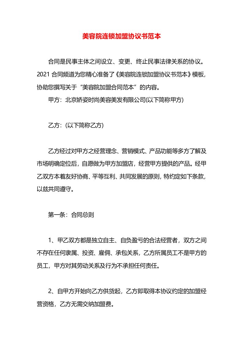 美容院连锁加盟协议书范本