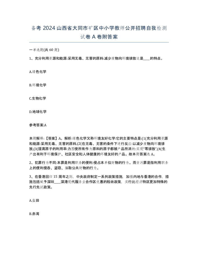 备考2024山西省大同市矿区中小学教师公开招聘自我检测试卷A卷附答案