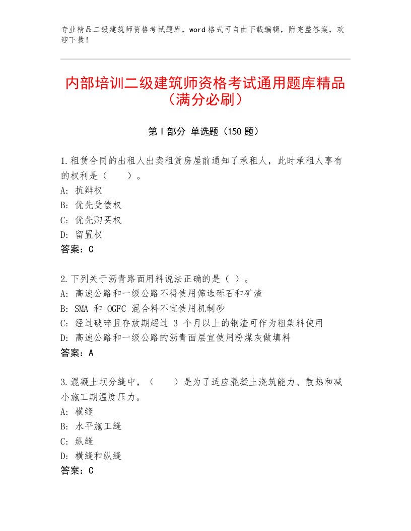 2023—2024年二级建筑师资格考试精选题库附答案（达标题）