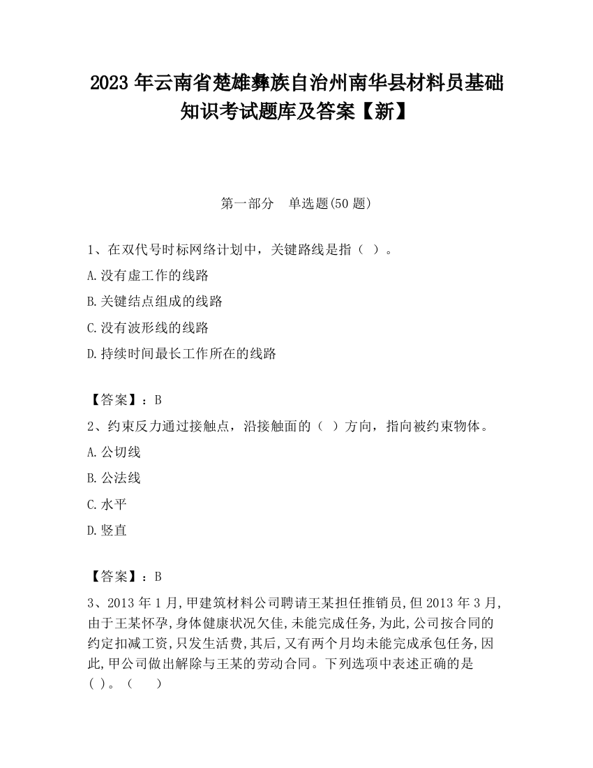 2023年云南省楚雄彝族自治州南华县材料员基础知识考试题库及答案【新】