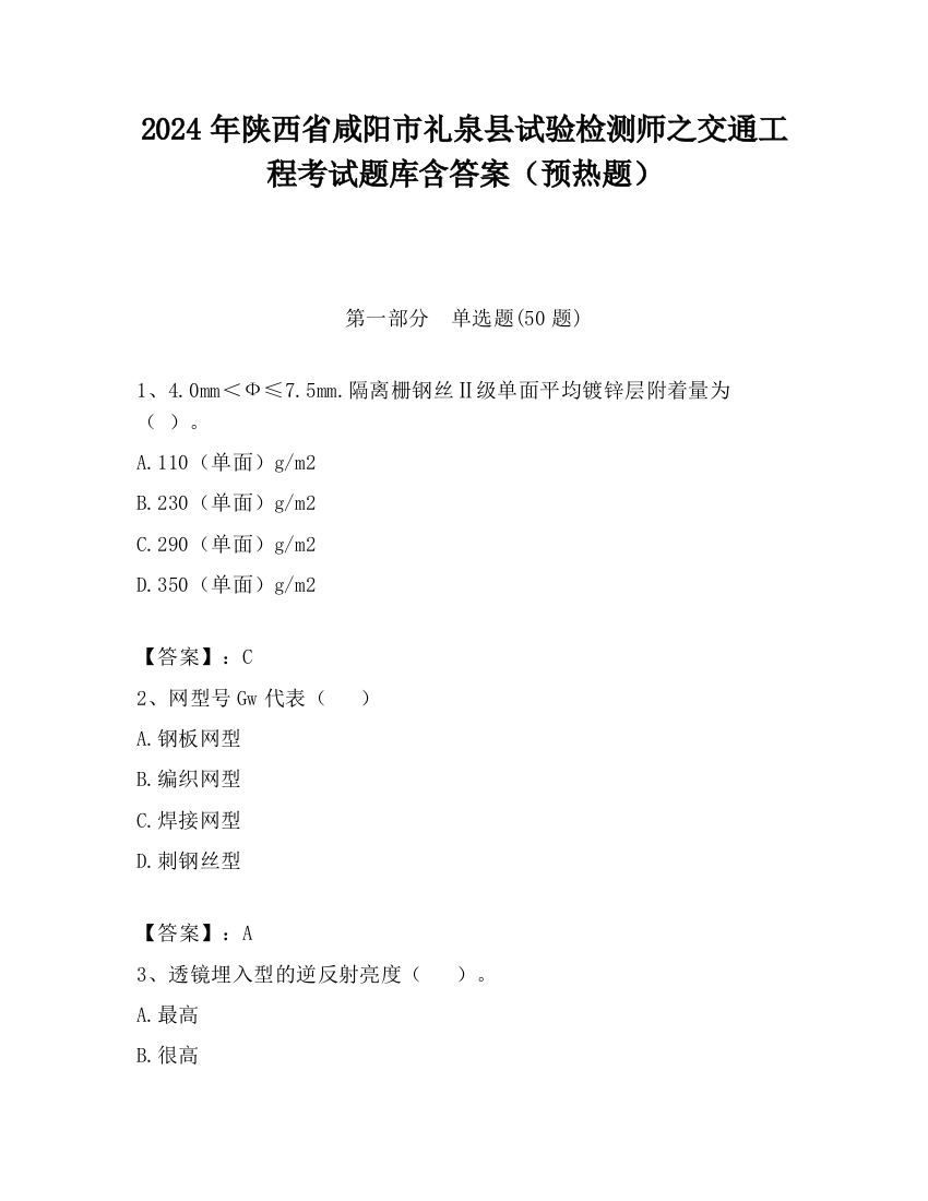 2024年陕西省咸阳市礼泉县试验检测师之交通工程考试题库含答案（预热题）