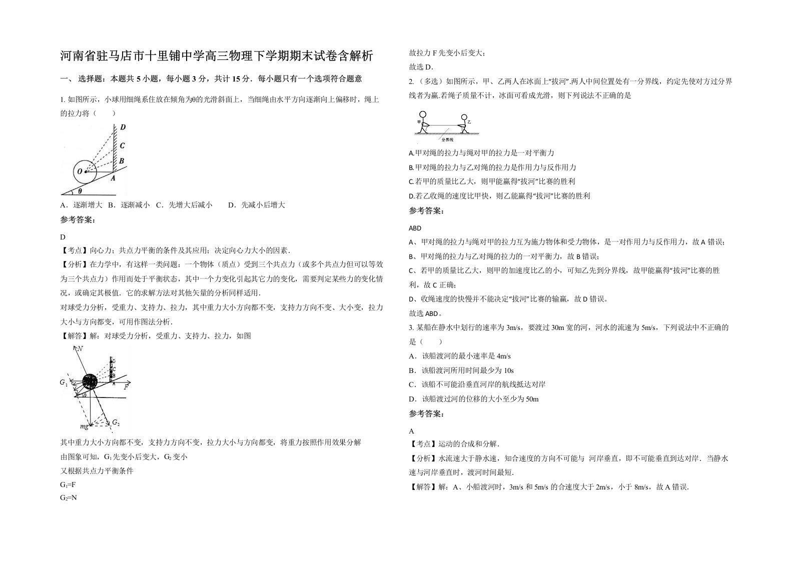 河南省驻马店市十里铺中学高三物理下学期期末试卷含解析