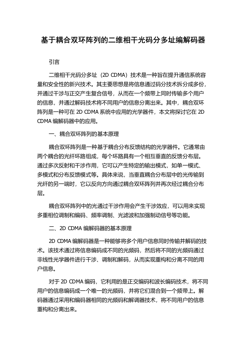 基于耦合双环阵列的二维相干光码分多址编解码器