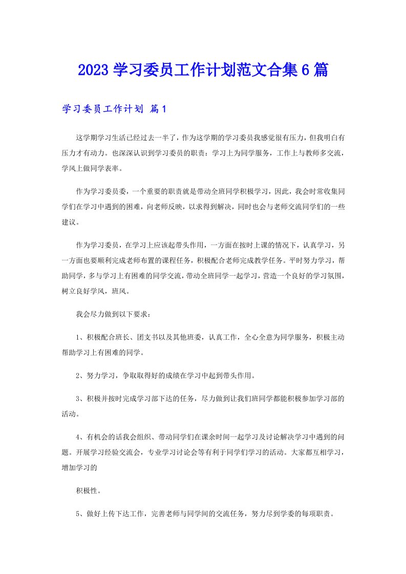 2023学习委员工作计划范文合集6篇